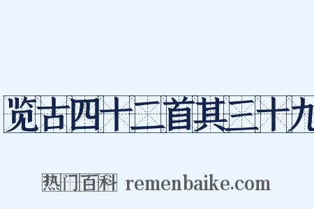 览古四十二首其三十九是什么意思的图片